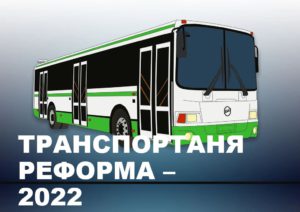 ТРАНСПОРТ-2022