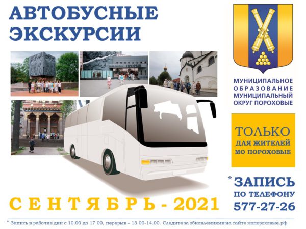 автобусные экскурсии - сентябрь 2021